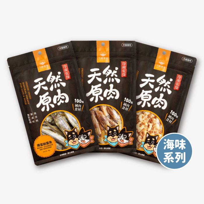汪喵星球 - 天然原肉 凍乾零食（海味）
