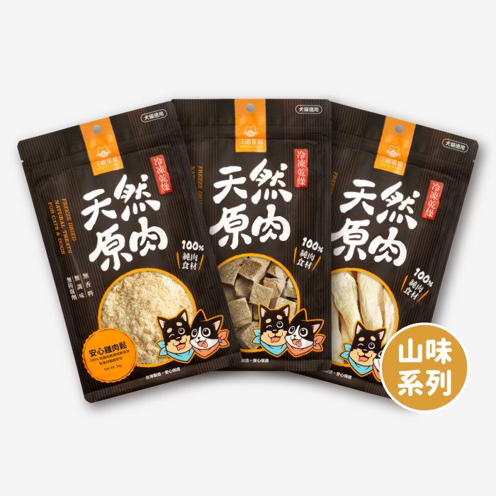 汪喵星球 - 天然原肉 凍乾零食（山味）（普通／家庭）