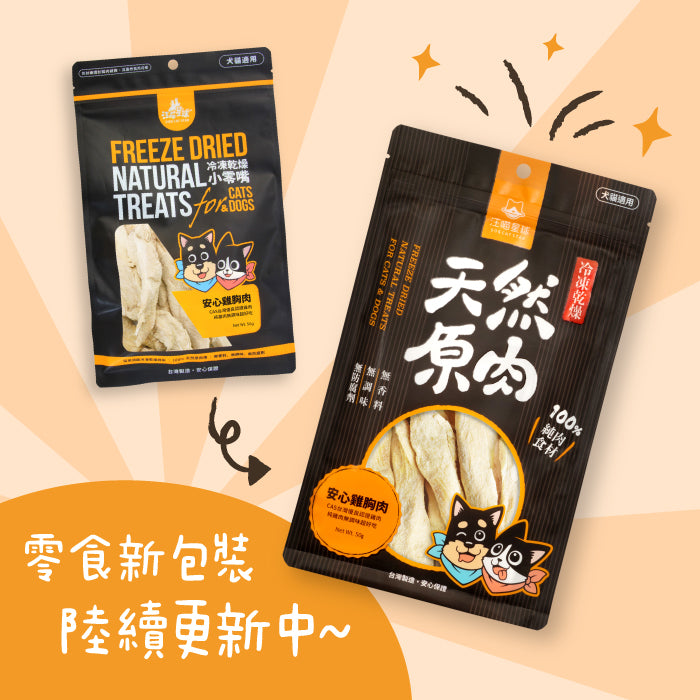 汪喵星球 - 天然原肉 凍乾零食（山味）（普通／家庭）