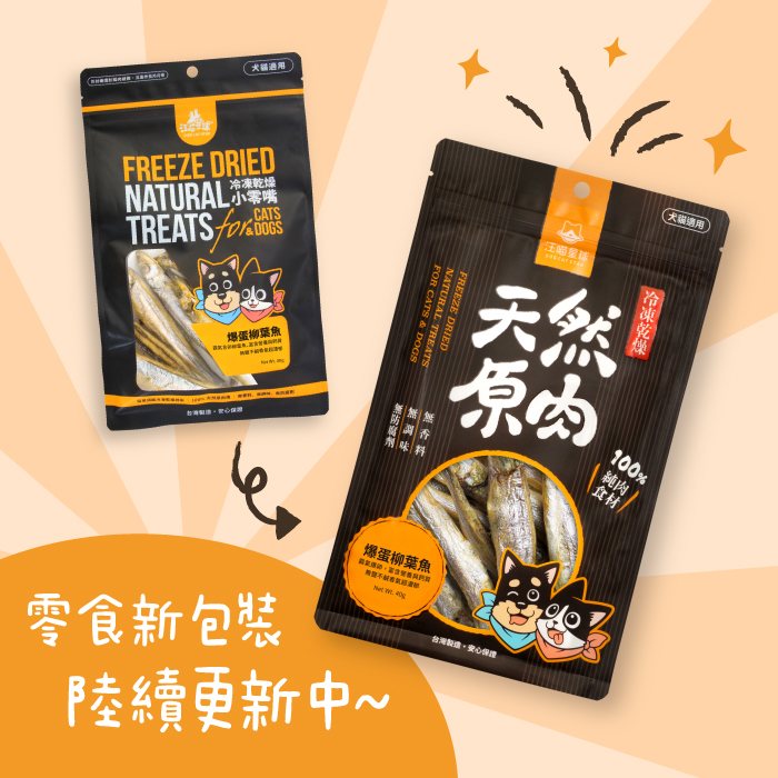 汪喵星球 - 天然原肉 凍乾零食（海味）