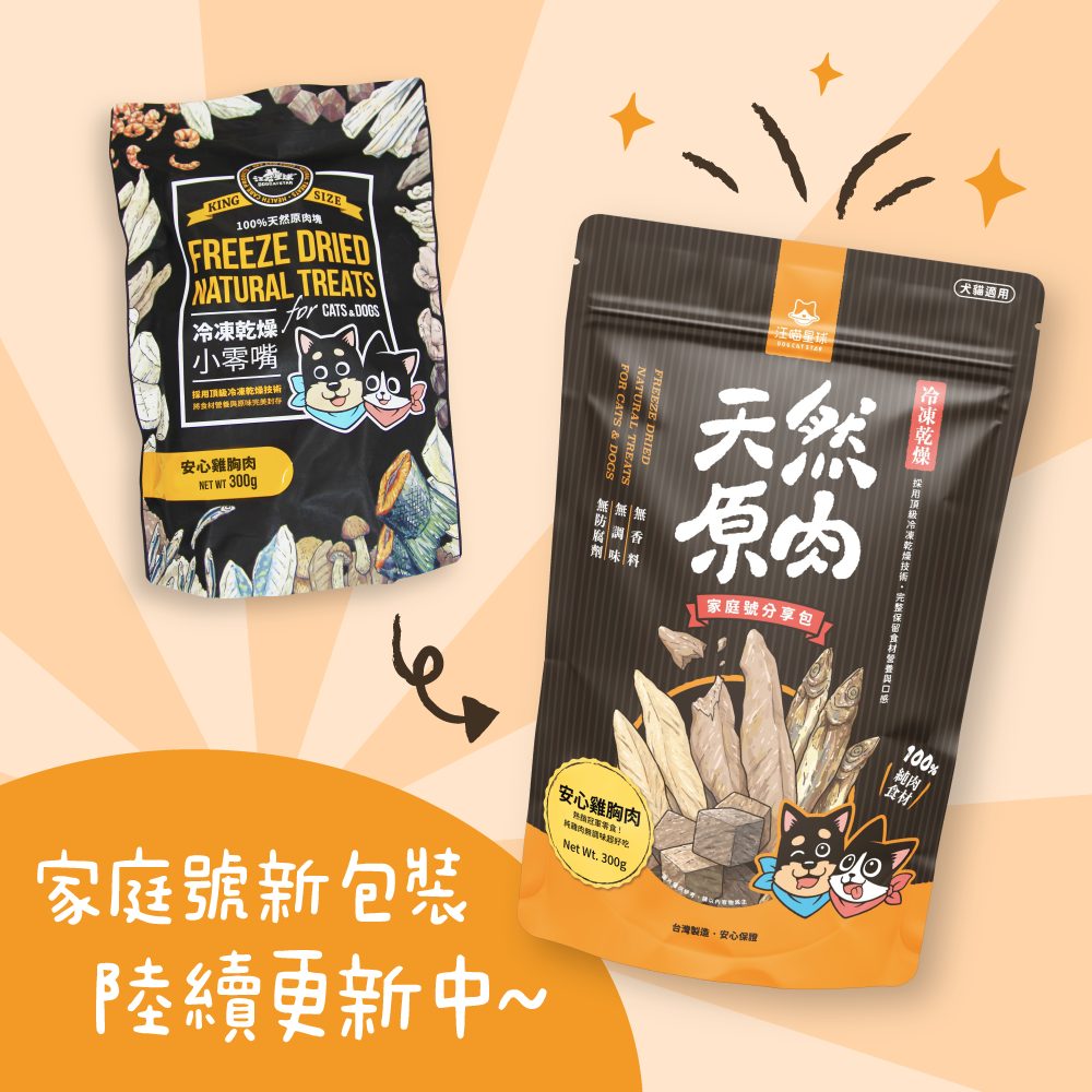 汪喵星球 - 天然原肉 凍乾零食（山味）（普通／家庭）