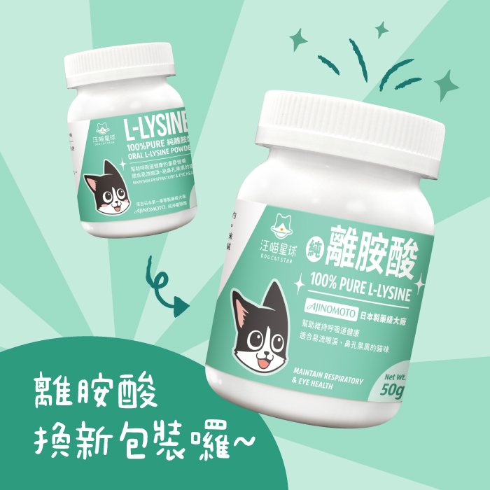 汪喵星球 - 100% Pure 純離胺酸｜貓咪離胺酸