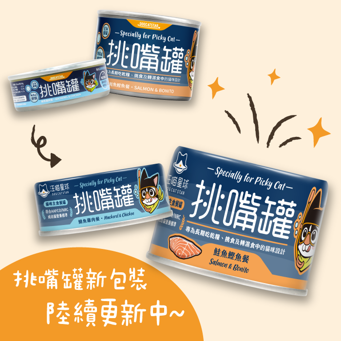汪喵星球 - 挑嘴貓無膠主食罐（小罐 80g／大罐 165g）