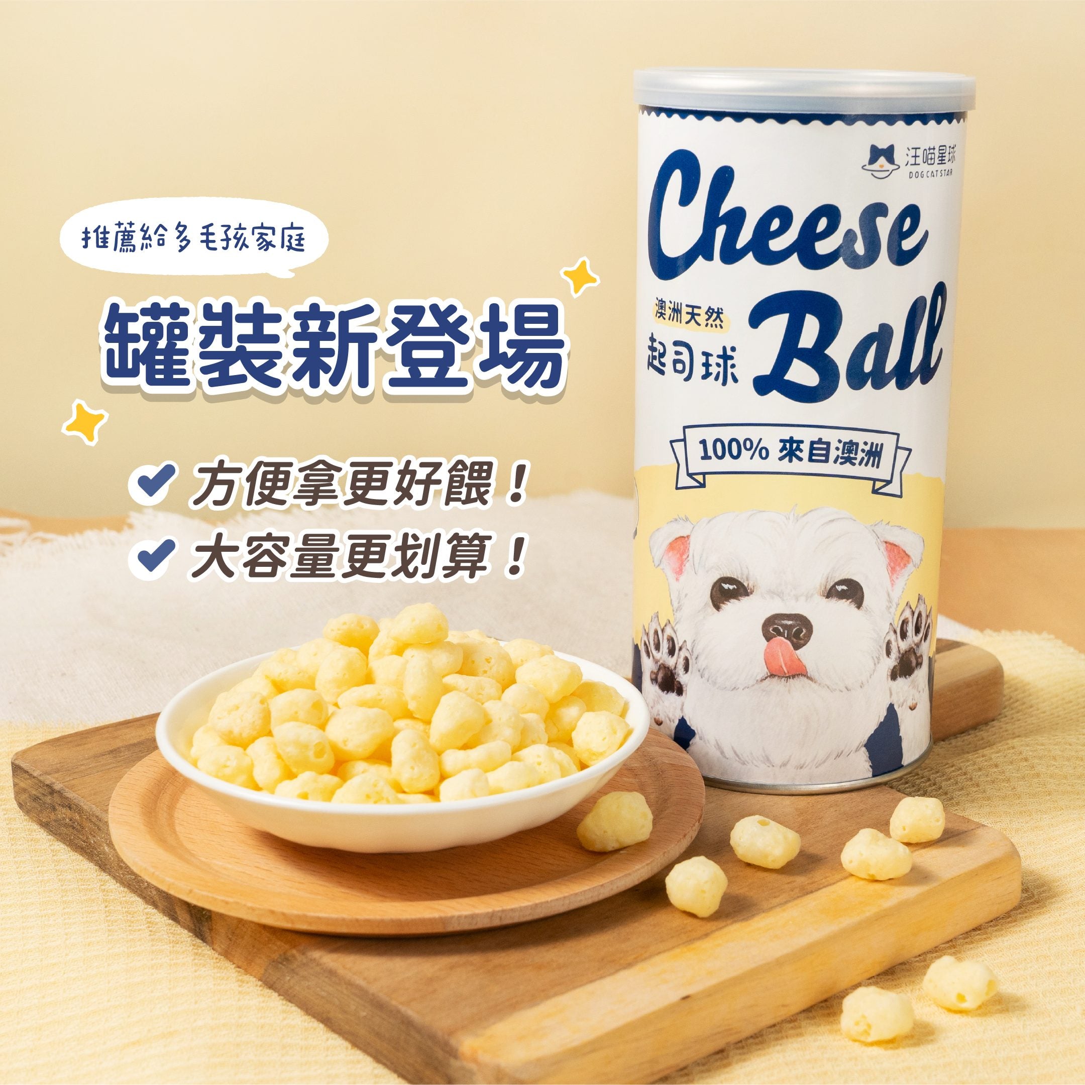 汪喵星球 - 天然起司球