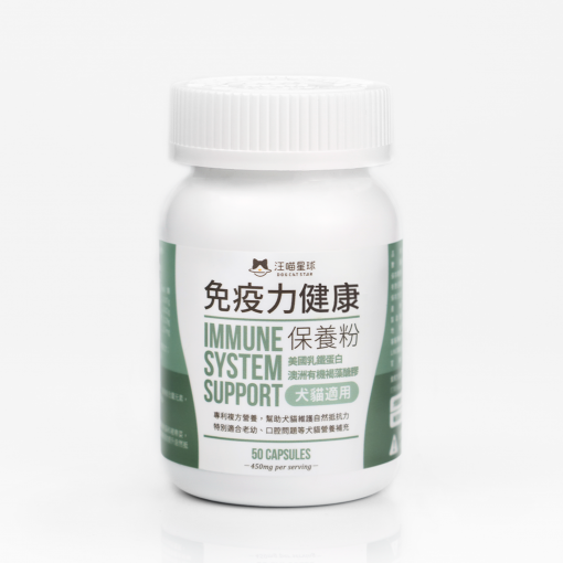 汪喵星球 - 汪喵免疫力健康保養粉（50顆）