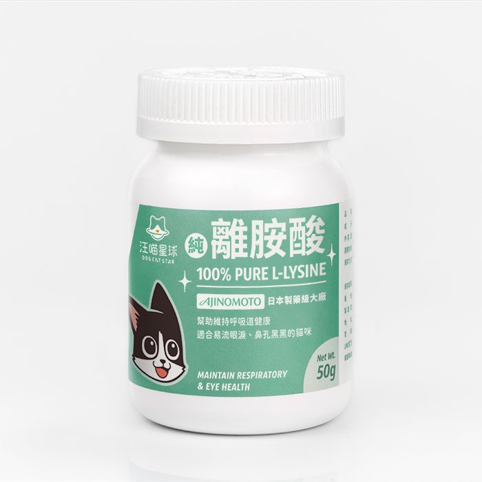 汪喵星球 - 100% Pure 純離胺酸｜貓咪離胺酸