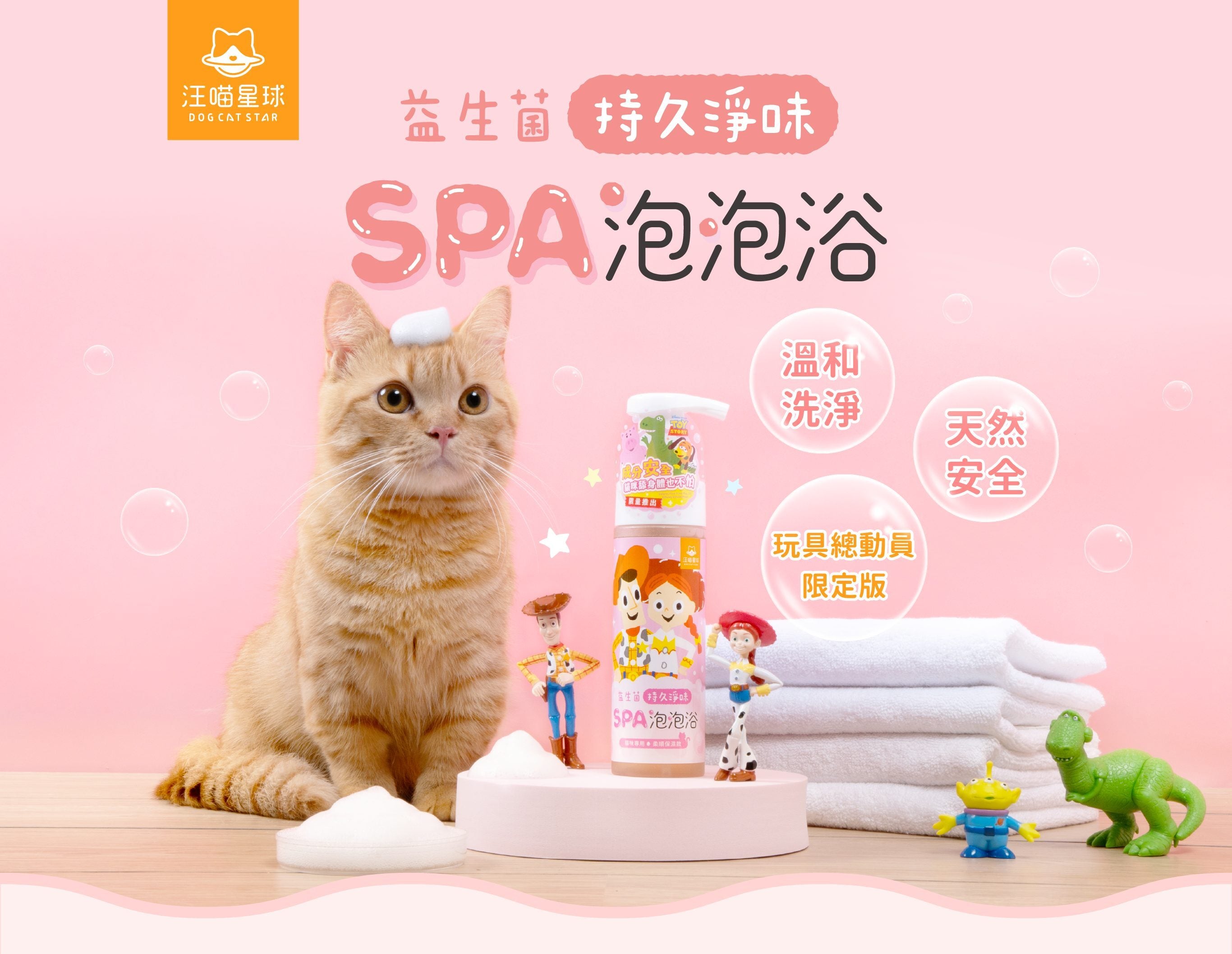 汪喵星球 - 反斗奇兵系列益生菌SPA泡泡浴（貓咪專用）